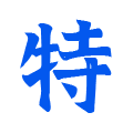 特特股