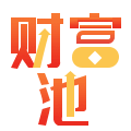 财富池