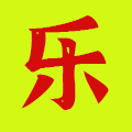 乐晴智库