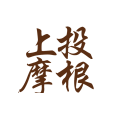 上投摩根